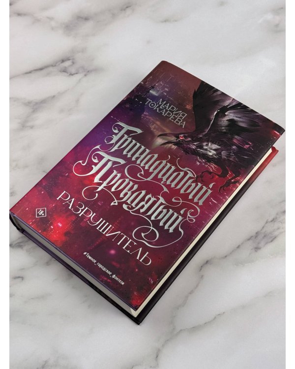 Дополнительное изображение книги «Тринадцатый Проклятый. Разрушитель»