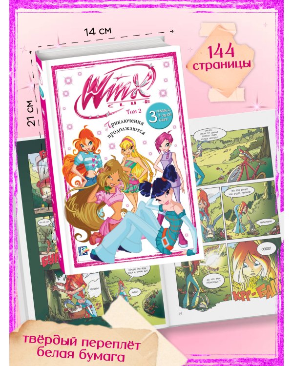 Winx. Приключения продолжаются. Комикс. Том 2