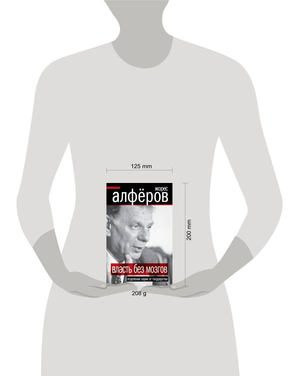 Дополнительное изображение книги «Власть без мозгов. Отделение науки от государства»