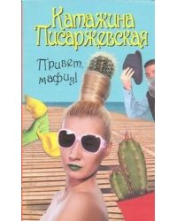 Привет, мафия!