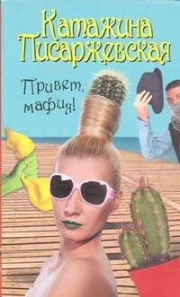 Обложка книги «Привет, мафия!» — Писаржевская Катажина, ISBN 9785170740826