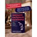 Эмоциональные вампиры. Психологическая защита от людей-кровопийц, если чеснок и амулеты уже не помогают. ПОКЕТБУК