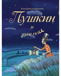 Пушкин и русалка