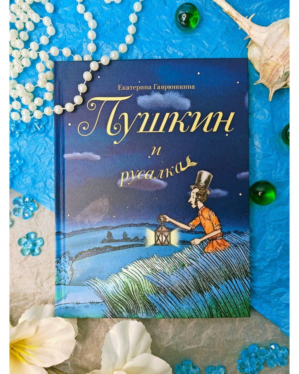 Пушкин и русалка