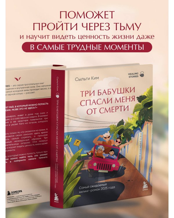 Три бабушки спасли меня от смерти. Самый ожидаемый хилинг-роман 2025 года