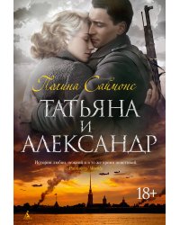 Татьяна и Александр