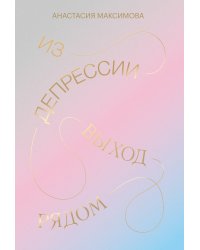 Из депрессии. Выход рядом
