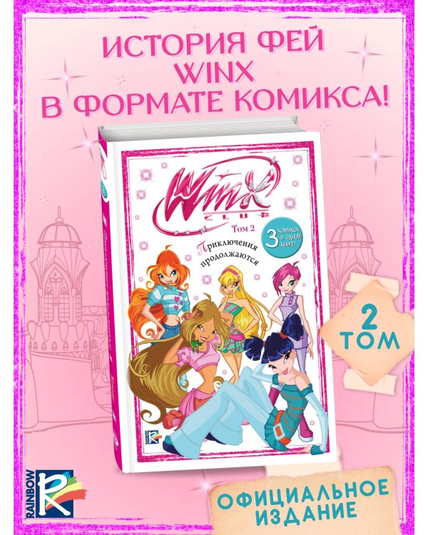 Winx. Приключения продолжаются. Комикс. Том 2