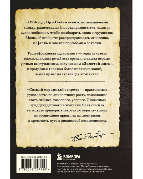 Самый странный секрет