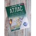 Атлас + контурные карты 10-11 классы. География. ФГОС (Россия в новых границах)_
