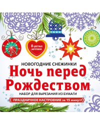 Снежинки из бумаги «Ночь перед Рождеством» на скрепке (197х197 мм)