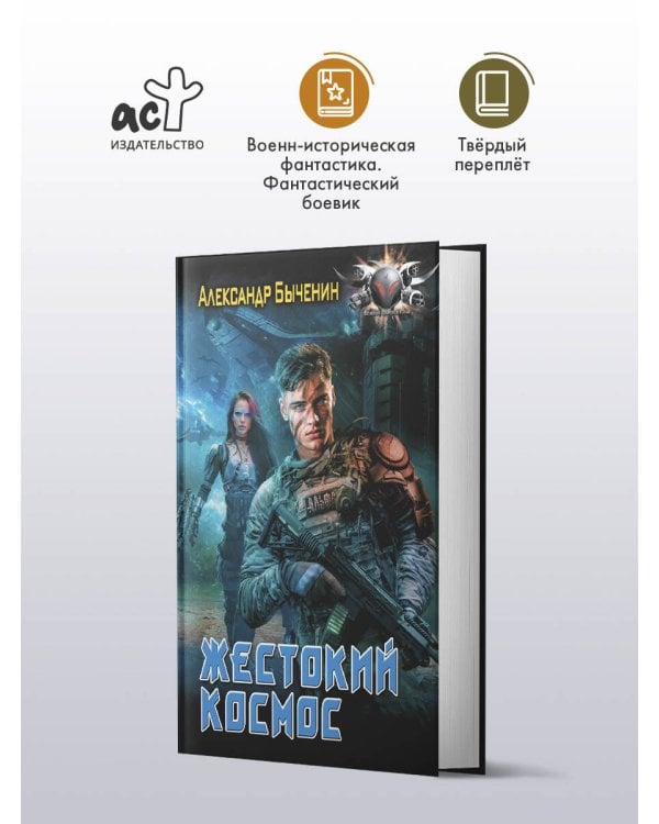 Жестокий космос
