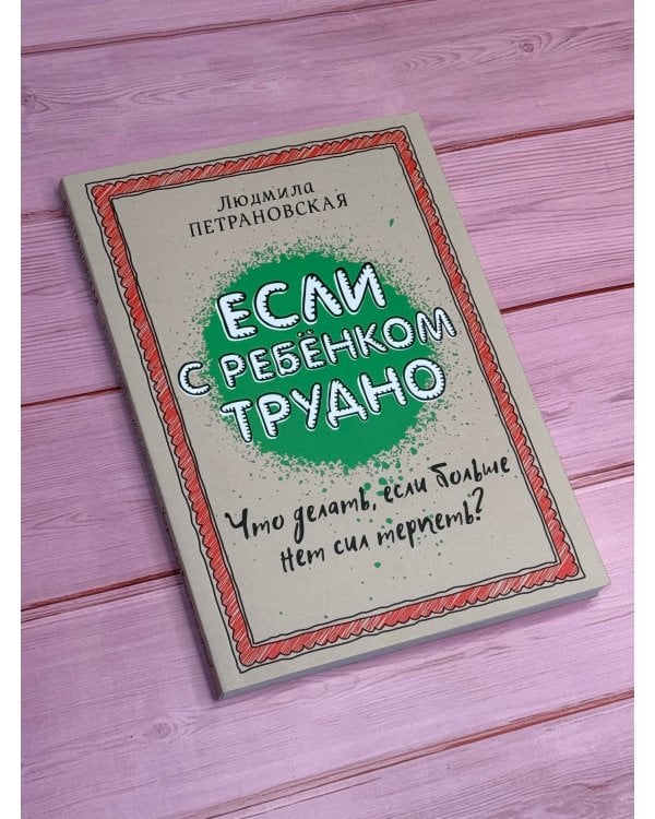 Если с ребенком трудно