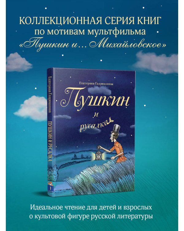 Пушкин и русалка