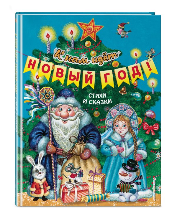 Дополнительное изображение книги «К нам идет Новый год! Стихи и сказки (ил. М. Литвиновой, Ю. Устиновой)»