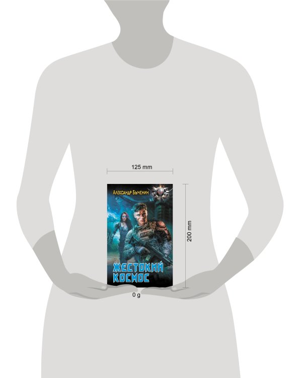 Жестокий космос