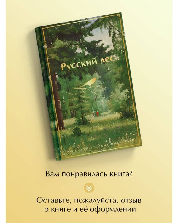 Русский лес. Рассказы русских писателей