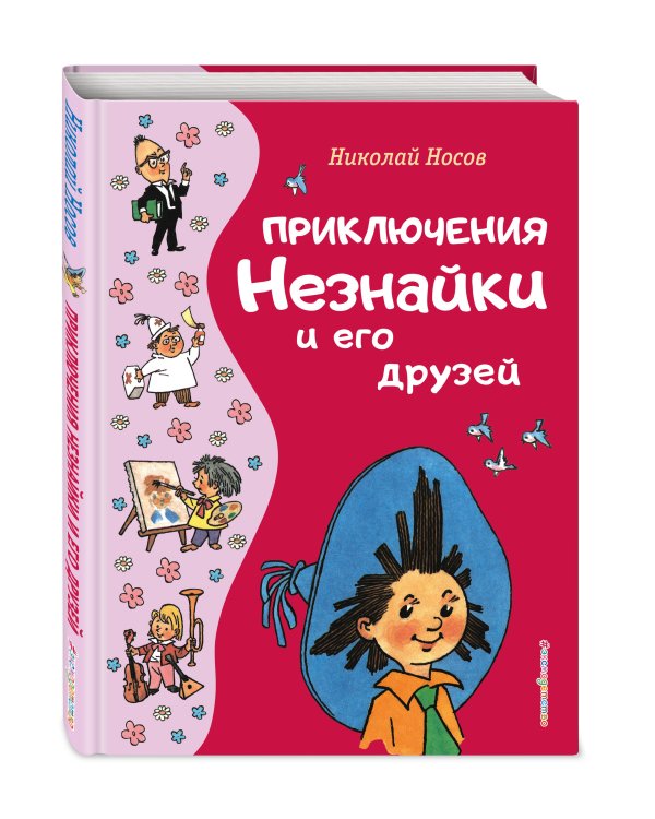 Дополнительное изображение книги «Приключения Незнайки и его друзей (ил. Г. Валька)»