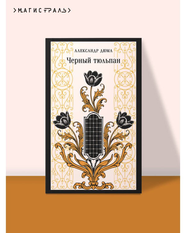 Черный тюльпан