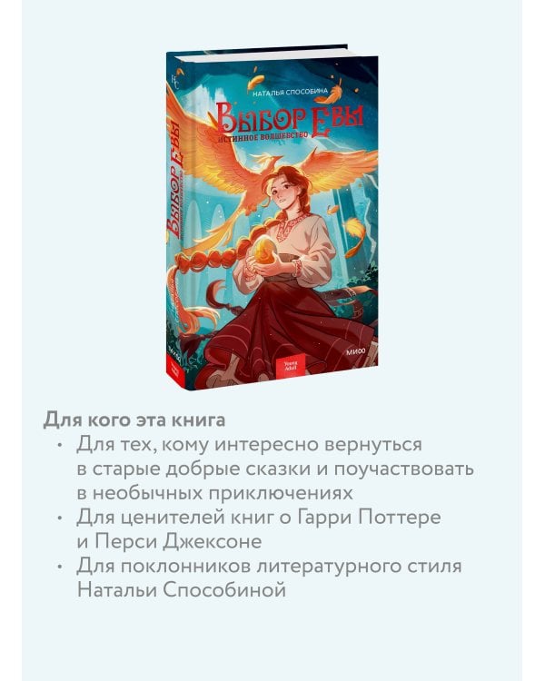 Дополнительное изображение книги «Истинное волшебство. Выбор Евы»