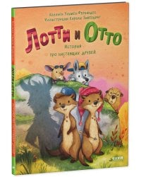 Кк. Книжки-картинки. Лотти и Отто. История про настоящих друзей/Ульмен-Фернандес К.
