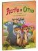Кк. Книжки-картинки. Лотти и Отто. История про настоящих друзей/Ульмен-Фернандес К.