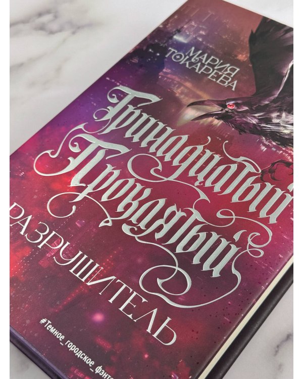 Дополнительное изображение книги «Тринадцатый Проклятый. Разрушитель»