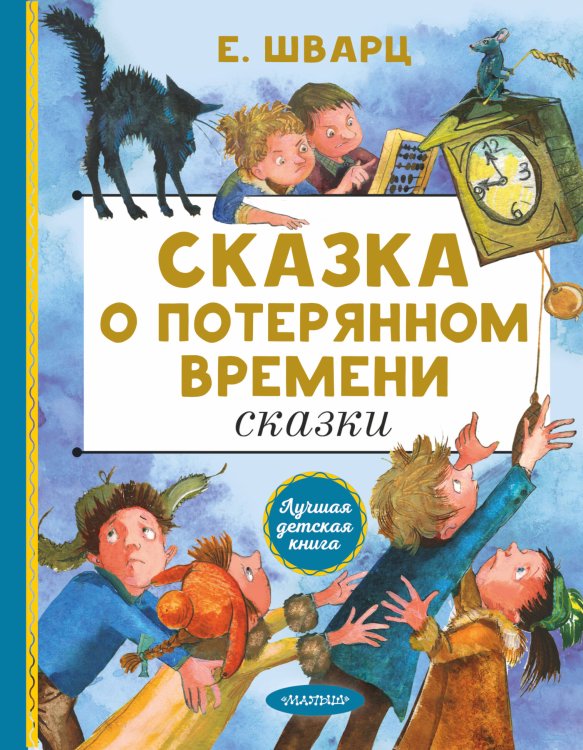 Лучшая детская книга Сказка о потерянном времени. Сказки