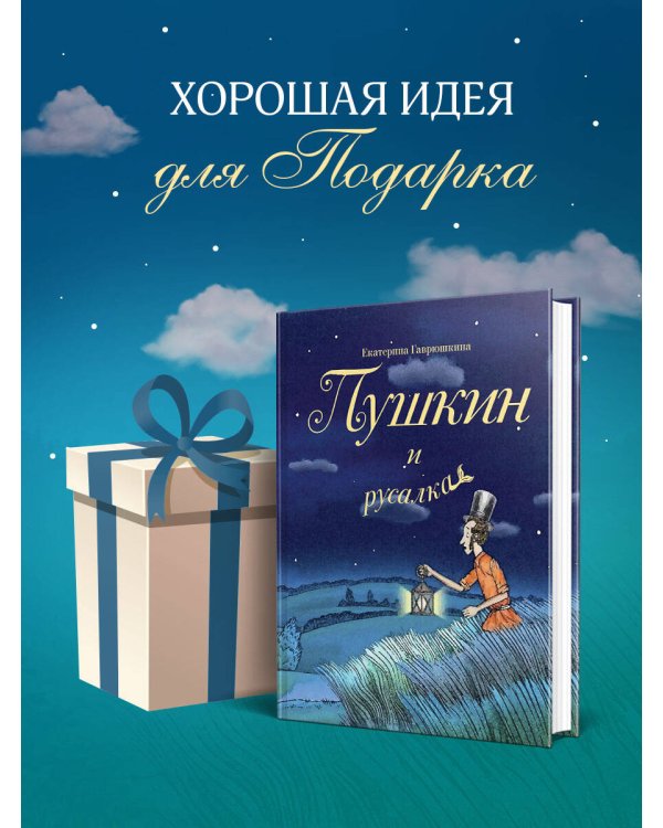 Пушкин и русалка