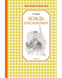 Вождь краснокожих