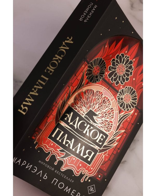 Адское пламя