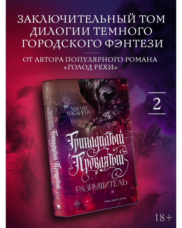 Дополнительное изображение книги «Тринадцатый Проклятый. Разрушитель»