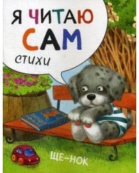 Я читаю сам. Стихи. Щенок