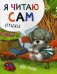 Обложка книги «Я читаю сам. Стихи. Щенок», ISBN 9785431514548