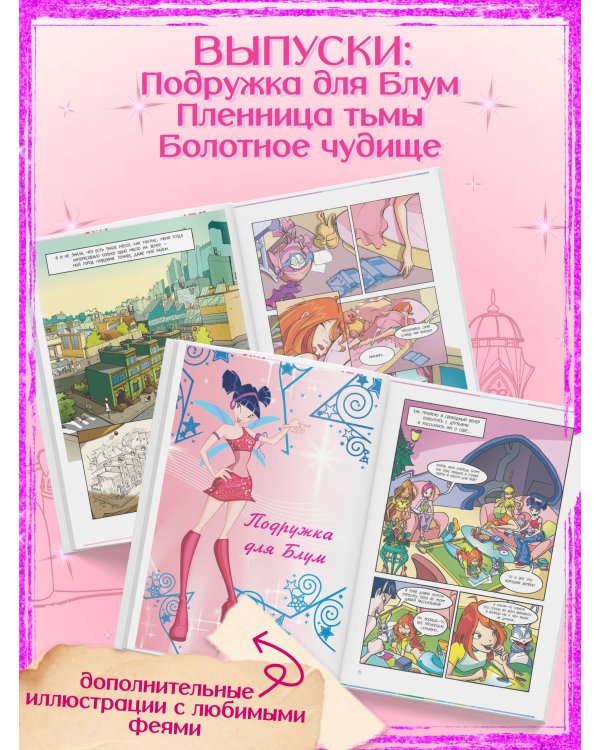 Winx. Приключения продолжаются. Комикс. Том 2