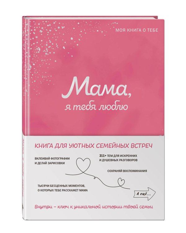 Мама, я тебя люблю! Моя книга о тебе