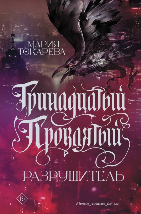 Обложка книги «Тринадцатый Проклятый. Разрушитель» — Токарева Мария Юрьевна, ISBN 9785171850999
