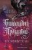Обложка книги «Тринадцатый Проклятый. Разрушитель» — Токарева Мария Юрьевна, ISBN 9785171850999