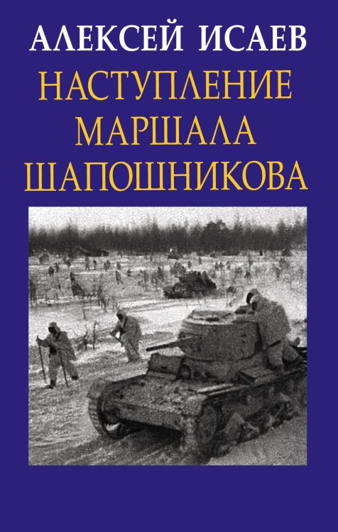 Главные книги о войне Наступление маршала Шапошникова
