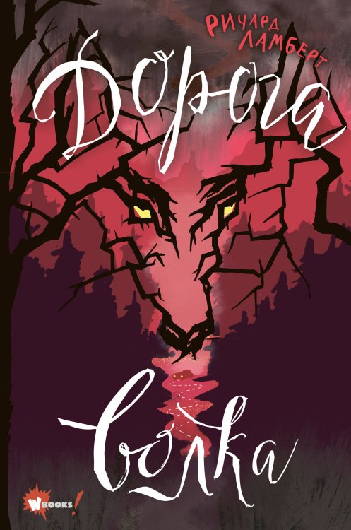 Лучшее фэнтези для детей Дорога волка