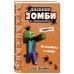 Дневник Зомби из «Майнкрафта». Книга 2. О кроликах и зомби