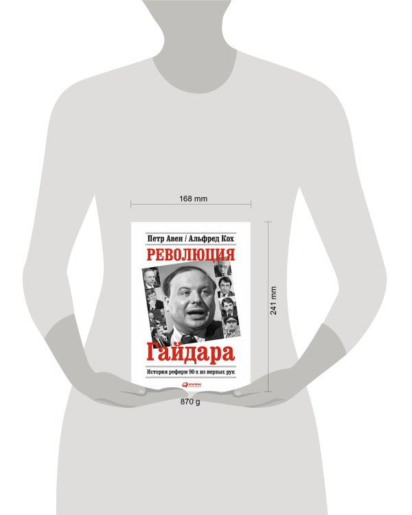 Революция Гайдара: История реформ 90-х из первых рук