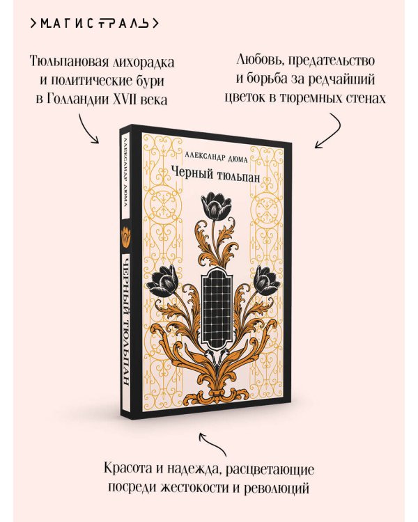 Черный тюльпан