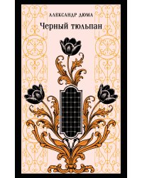 Черный тюльпан