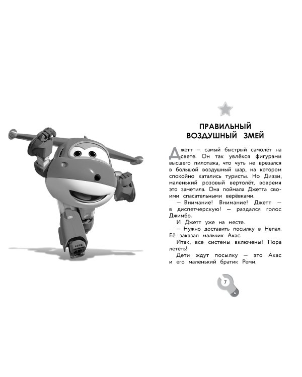 Супер Крылья. Истории Джетта