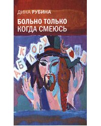 Больно только когда смеюсь