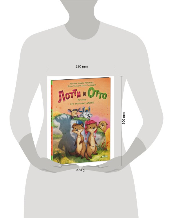 Кк. Книжки-картинки. Лотти и Отто. История про настоящих друзей/Ульмен-Фернандес К.