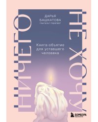 Ничего не хочу. Книга-объятие для уставшего человека