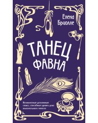 Танец фавна