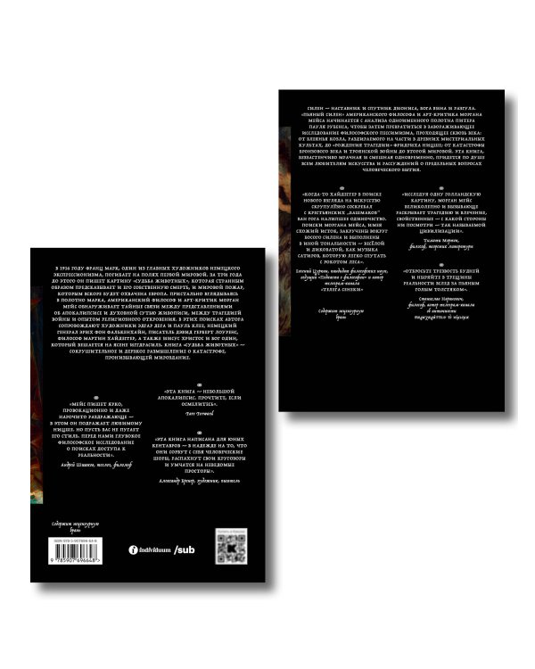 Комплект из 2-х книг Пьяный Силен + Судьба животных